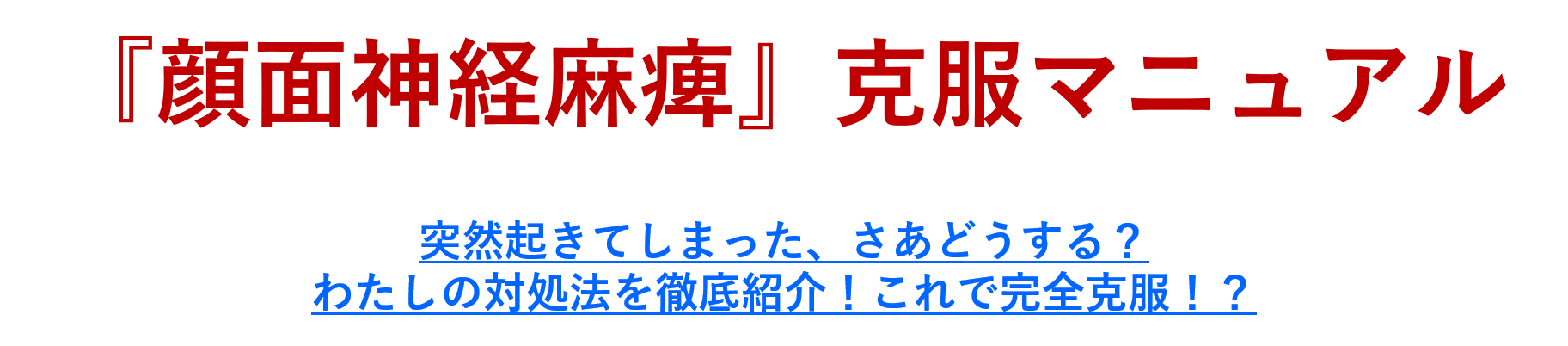 『顔面神経麻痺」克服マニュアル